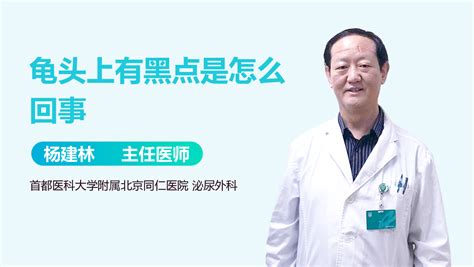 龜頭黑黑|龜頭上有黑斑是怎麼回事